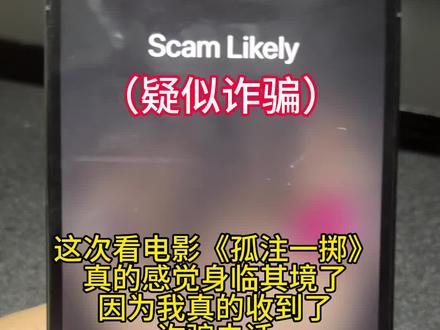 想不到真的收到了诈骗电话,真的是沉浸式电影体验了…#电影孤注一掷 #孤注一掷共情感