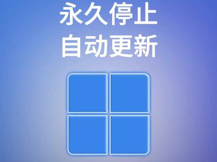 Windows永久停止更新教程 简单有效,不蓝屏,更新自主掌控 #电脑技巧 #系统更新 #系统更新关闭