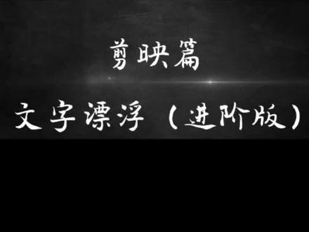 剪映篇|文字漂浮(进阶版)#干货分享 #剪映剪辑 #视频剪辑 #教程 #剪辑