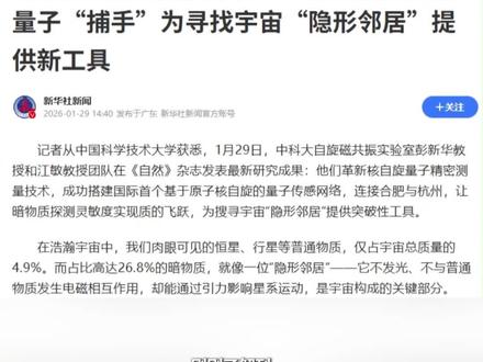 刚刚了解到。中科大搭建了国际首个量子传感网络。暗物质探测实现质的飞跃 #AI创作浪潮计划 #财经 #掘金计划2025 #科技