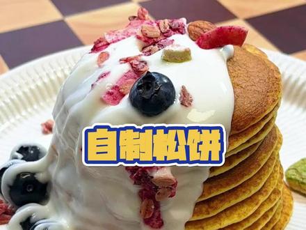 马上开学啦,不知道给孩子做啥早餐的可以试试这个自制松饼,不用烤箱超简单 #开学#小学生早餐#早餐吃什么#松饼