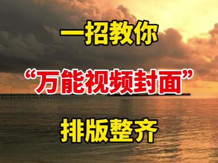 一招教你“万能视频封面”排版整齐 #自媒体#视频剪辑#剪辑