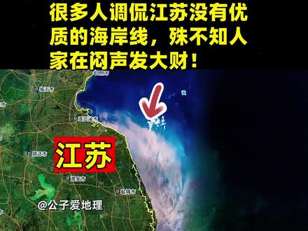 很多人调侃江苏没有优质的海岸线,殊不知人家在闷声发大财! 江苏沿海虽因"黄泥滩"被调侃缺乏优质海岸线,却正以独特的自然优势实现"向海要地"。受黄河、长江泥沙淤积影响,江苏海岸线年均向海洋推进数百米,每年新增滩涂面积超2万亩,相当于"自然造陆"。这些新生土地富含有机质,经改良后可成为高产农田或工业用地,战略价值远超短期旅游收益。
与依赖滨海旅游的省份不同,江苏将沿海开发重点放在土地储备与生态经济上。如盐城湿地通过"退渔还湿"打造生态碳汇区,南通则布局风电等绿色产业。数据显示,近20年江苏新增陆地面积超2000平方公里,相当于一个县级市规模,为未来发展预留了充足空间。
这种"以时间换空间"的模式,让内陆省份羡慕不已。在耕地红线与生态保护双重约束下,江苏的"自然造陆"优势凸显,为产业升级和粮食安全提供了独特保障,堪称可持续发展的隐形赢家。#江苏 #江苏dou知道 #江苏全民目击 #江苏十三太保 #江苏美好推荐官