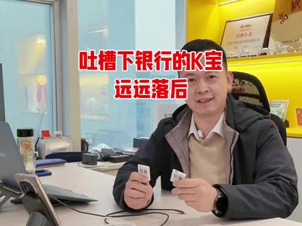 吐槽下银行的K宝,远远落后,一个TypeC口就这么难吗?不怪马老师外滩开炮