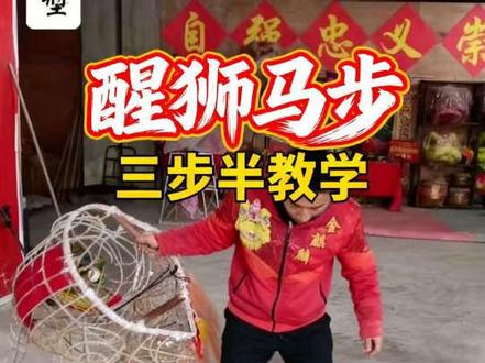 春节将至,有些舞狮爱好者想了解南狮要注意哪些细节,抽空整理一段教学未完善之处大家互相交流,#南狮教学