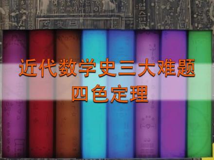 近代数学三大难题之四色猜想#涨知识 #科普 #科学