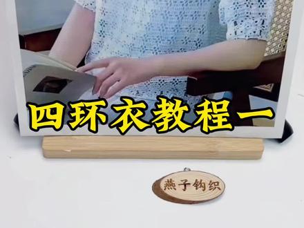 四环衣教程一#热爱编织 #衣服钩织教程
