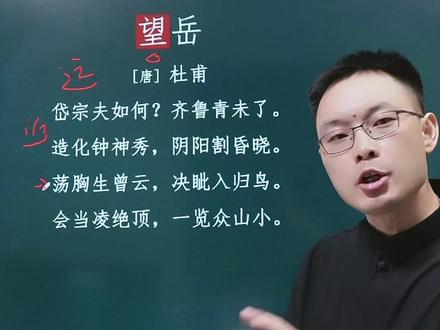 5分钟讲透杜甫《望岳》#古诗词 #杜甫 #语文