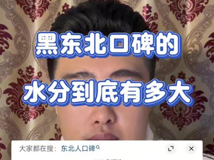 别从别人嘴里了解东北,做人要理智!#东北 #东北人 #网暴 #南北大战