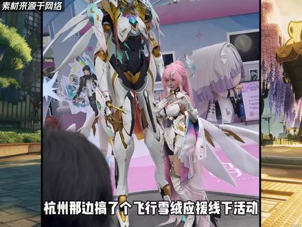 杭州飞行雪绒应援活动#飞行雪绒应援企划 #鸣潮 #鸣潮里迎新春 #鸣潮爱弥斯 #潮起鸣歌唤远航