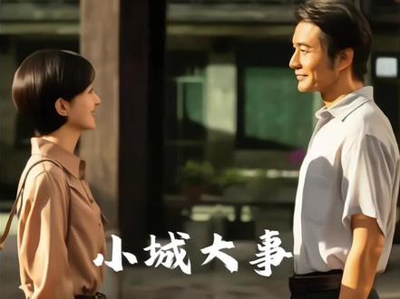 小城大事最新剧情 最终郑德诚被亲哥一家子连累得丢官从商,而郑志强坐牢出狱后不知悔改再次犯事被查,郑德生竟跑到镇政府大院喝农药,拿命逼他徇私枉法,最后把自己的命搭进去了#小城大事 #赵丽颖 #年代剧 #新剧来袭
