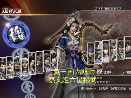 真三国无双七蔡文姬#六星秘武天嘉宴#获取方法#游戏