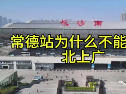 #常德火车站为什么没有直达北上广的高铁#常德