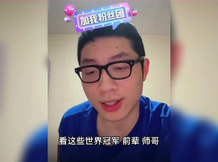 球场上响起了此起彼伏的troy声,其中有一半是许昕学舌来的...#许昕说赢球时喊的啥自己也不知道