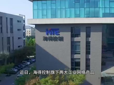 海得两项创新产品荣获上海高转项目认定,硬核科技赋能工业互联网!