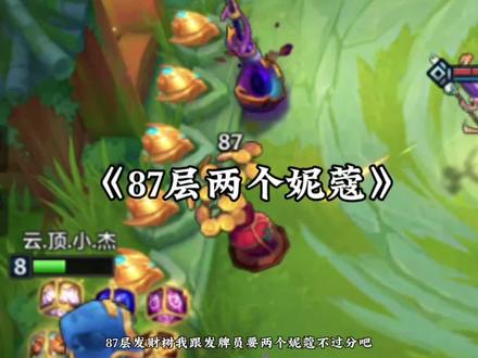 “啊?87层爆了两个妮蔻?”#金铲铲之战