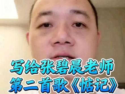 写给张碧晨老师的第二首歌 张碧晨老师的粉丝团太强大了,昨晚写的歌到目前截止播放量1.2万+,点赞200+,都是好评,都在推荐给张老师演唱,素质都好高👍这太让我意外了,非常的感恩你们,因为你们的爱让我更有勇气写歌,追求自己的梦想!所以晚上我又写给张老师写了一首《惦记》希望张老师和老师的粉丝们能喜欢,并给我提更多宝贵的意见!谢谢你们,感恩你们,谢谢🌹🌹🌹#原创歌曲 #张碧晨 #热门音乐🔥 #热门 #热门短剧推荐 @张碧晨Diamond