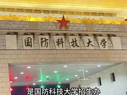 国防科技大学报考常见疑问解答 对话国防科技大学招生办#国防科技大学 #军校报考 #军校 #云南高考 #云南高考志愿填报指导