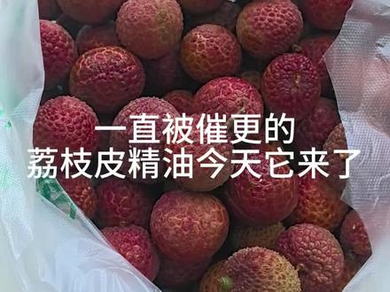 荔枝精油它来啦#科普 #植物 #精油 #实验 #护肤