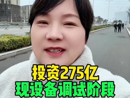 投资275亿项目处于调试阶段#商丘#永城#中煤 #口播知识分享
