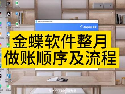 金蝶财务软件一整个月做账流程及顺序#会计 #会计实操 #金蝶软件初学者教程