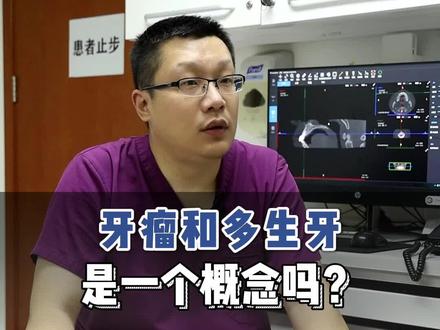 牙瘤,和多生牙是一个概念吗?#牙齿健康 #多生牙 #医学科普 #拔掉57颗牙是什么体验