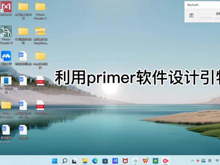 科研软件第一弹:利用primer设计#知识分享 #原创 #专业的事交给专业的人#研究生