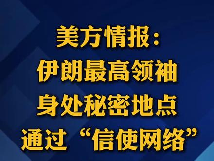 多名美国官员24日向美国哥伦比亚广播公司披露,美方情报显示,伊朗最高领袖穆杰塔巴·哈梅内伊隐匿在一处秘密地点,与外部世界鲜有接触,通过一个“信使网络”对外沟通。
据报道,为保护穆杰塔巴安全,由多名信使组成的网络负责为其传递消息。穆杰塔巴通常只给出宽泛指示,为伊朗官员能谈判和不能谈判的议题“定调”。
穆杰塔巴在战事爆发前就很少出现在官方场合。知情人士称,眼下多数伊朗领导层都选择隐匿,他们之间如无必要,基本不对话。即便是伊朗政府最高层级官员,也不知道穆杰塔巴藏身何处,且无法与后者直接联系。
按两名美国官员说法,美国向伊朗发送谈判提议后,伊方内部也需辗转才能联系到穆杰塔巴,美方收到伊方回复因而会延迟。
不过,伊朗方面此前曾多次驳斥美国方面有关穆杰塔巴近况的说法,包括批评美方有关穆杰塔巴身体状况的负面传闻系“敌对势力散布的谣言”,意图通过制造不确定性,诱导外界作出反应,并借此推进其既定图谋。
多家媒体24日援引美方官员的话报道,穆杰塔巴已批准协议大致框架。美国总统特朗普经由社交媒体宣布,预计数天内美伊谈判会有最终结果。#看台海