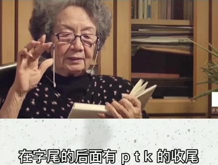 叶先生讲入声字 #都来读书 #大家传诗 #诗教中国 #迦陵杯 #民俗守艺人