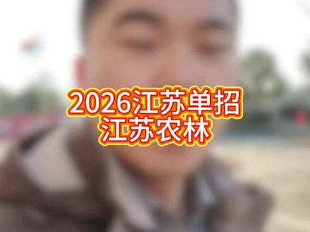 2026江苏单招江苏农林 #江苏单招蔡老师 #蔡老师在常州
#江苏单招 #江苏农林 #江苏农林职业技术学院