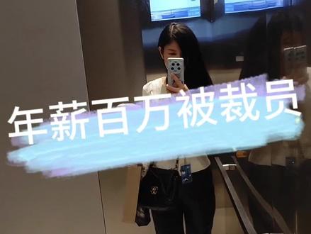 年薪百万被裁员#互联网大厂 #创业 #裁员