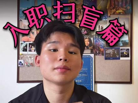 字节BD入职面试必背知识点|OTA 与新媒体平台核心区别 详解传统 OTA 与抖音等新媒体平台四大核心区别:用户路径、流量逻辑、佣金模式、转化链路,小白入职、谈商户必看干货
#字节跳动 #字节bd #OTA #本地生活 #职场