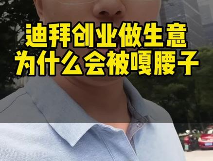 迪拜创业做生意,为什么很多人问会不会被🈹腰子,这个割腰子什么梗?#创业 #电商 #做生意 #义乌创业 #义乌冯厂长