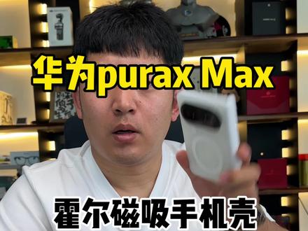 价格很好直播间自己安排#手机壳 #puraxmax