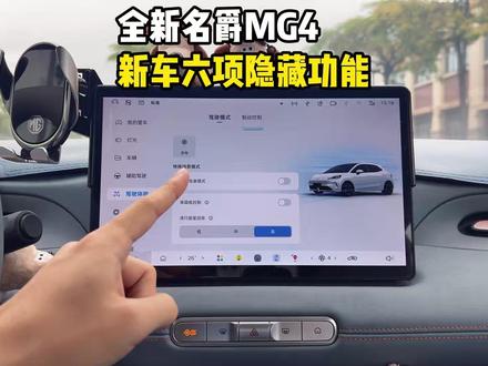 名爵MG4的六项隐藏功能设置! 今天一次性讲清楚MG4车上的六项隐藏功能设置!学会这六项设置,让你的爱车好用到飞起!MG4车友一定要知道!#名爵 #名爵mg4 #全新mg4 #每天一个用车知识 #用车知识