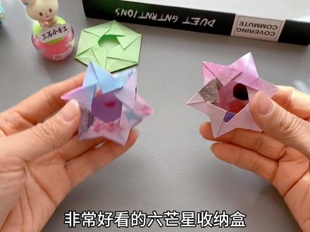 非常好看的六芒星收纳盒,还可以变成六边形飞盘,即实用又好玩#折纸 #手工折纸 #手工 #收纳盒 #折纸教程