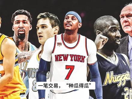 掘金是怎么得到他们的(上):种瓜得瓜#nba