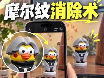 摩尔纹消除术|手机拍屏幕拍照小技巧 #手机拍照技巧 #摩尔纹 #摄影干货 #拍照小技巧 #码上测评