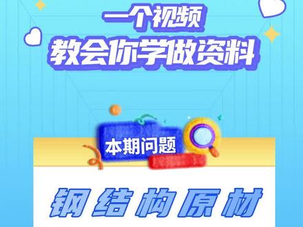 钢结构原材做哪些检测? #钢结构 #跟我学资料 #资料员培训 #新手资料员 #资料员速成培训班 @抖音小助手