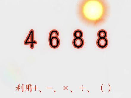 4.6.8.8利用基本方法算24点。#每天学习一点点 #数学 #算24点 #每日学习打卡 #四则运算