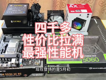 四千多性价比电脑,性能小钢炮,畅玩各类游戏,5600网游神u加甜品卡4060ti,性能强劲,性价比拉满。不喜欢二手显卡也可以考虑5060显卡。#diy配置电脑 #三角洲行动 #瓦罗兰特 #无畏契约 #5600