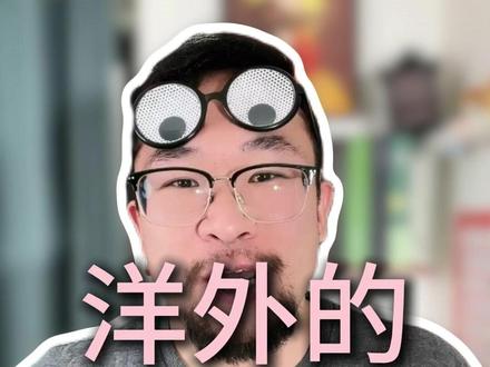 洋外的别样生活! #重新认识一个人