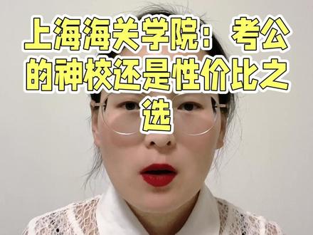 上海海关学院:是考公神校性价比之王还是分数虚高? #五大官校 #上海海关学院 #海关管理专业