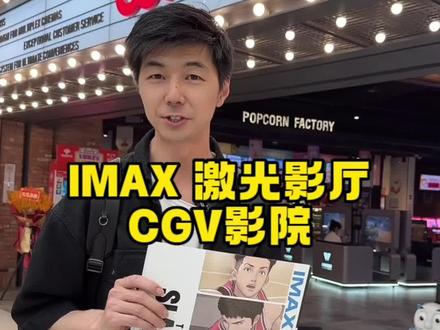 万象城CGV的IMAX激光影厅,赶紧来一场视觉听觉的震撼体验吧#心动五一 #西安市首个IMAX激光影厅亮相CGV影城 #你在现场看更加震撼 #imax电影 #电影院