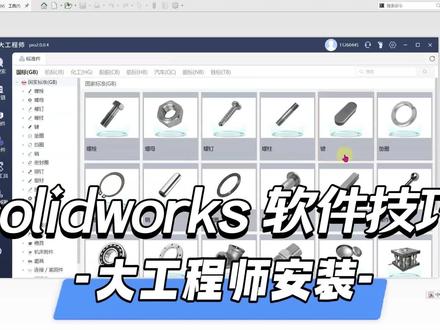 solidworks软件技巧,大工程师插件如何安装使用?需要的同学私信起来吧!#solidworks教学 #机械设计 #solidworks新手入门 #solidworks #solidworks建模