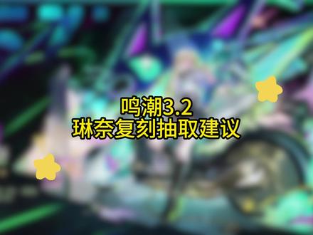 3.2琳奈复刻抽取建议 #鸣潮 #鸣潮琳奈