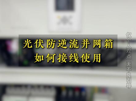 光伏防逆流并网箱,如何接线使用。#华智电气 #防逆流 #并网发电 #电气设备 #电力