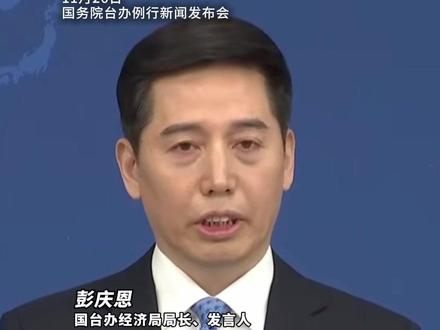 国务院台办:日本首相高市早苗触碰了不容触碰的底线红线