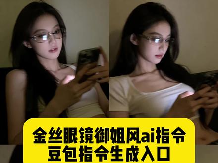 金丝眼镜御姐风ai指令 豆包p图指令眼镜御姐指令教程生成入口来了豆包P图指令御姐高级感 豆包p图指令光影御姐 豆包御姐豆包p图指令眼镜御姐 照 豆包p图指令御姐眼镜 豆包p图御姐指令自然真实 豆包p图#豆包 #豆包p图已经nextleve #豆包p图指令眼镜御姐#豆包ai #豆包出大片有两把刷子