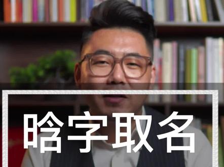 早上出生的宝宝千万不要错过晗字,晗字代表着,新的开始和希望,取名用晗字寓意着宝宝前程光明,受人尊敬。#宝宝起名 #2023兔宝宝取名 #父母必看系列 #起名改名#晗字取名字